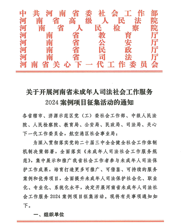 關(guān)于轉(zhuǎn)發(fā)《關(guān)于開展河南省未成年人司法社會(huì)工作服務(wù)2024案例項(xiàng)目征集活動(dòng)的通知》的通知(2)_01.png