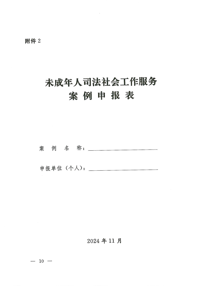 關(guān)于轉(zhuǎn)發(fā)《關(guān)于開展河南省未成年人司法社會(huì)工作服務(wù)2024案例項(xiàng)目征集活動(dòng)的通知》的通知(2)_10.png