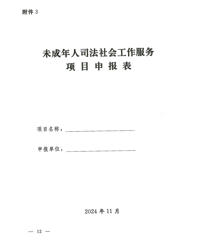 關(guān)于轉(zhuǎn)發(fā)《關(guān)于開展河南省未成年人司法社會(huì)工作服務(wù)2024案例項(xiàng)目征集活動(dòng)的通知》的通知(2)_12.png