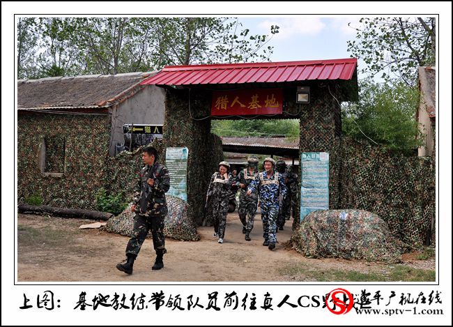 遂平真人CS獵人基地正式對外開放